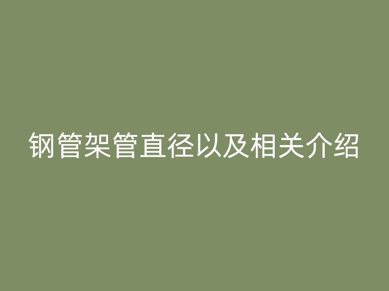 钢管架管直径以及相关介绍
