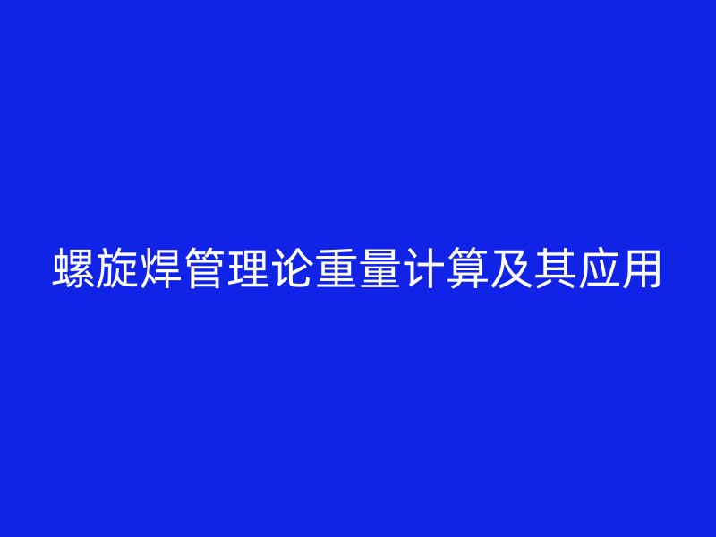 螺旋焊管理论重量计算及其应用