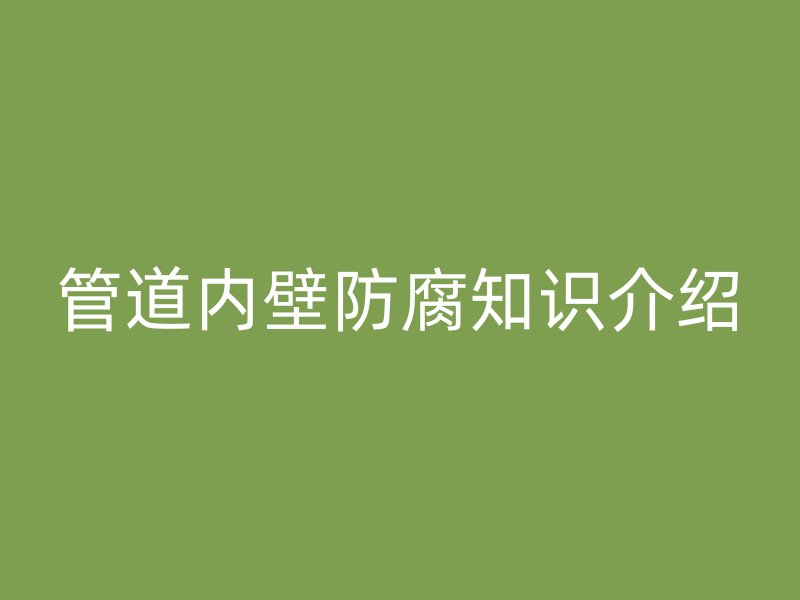 管道内壁防腐知识介绍