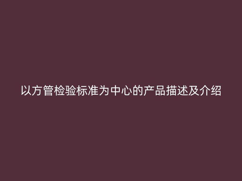 以方管检验标准为中心的产品描述及介绍