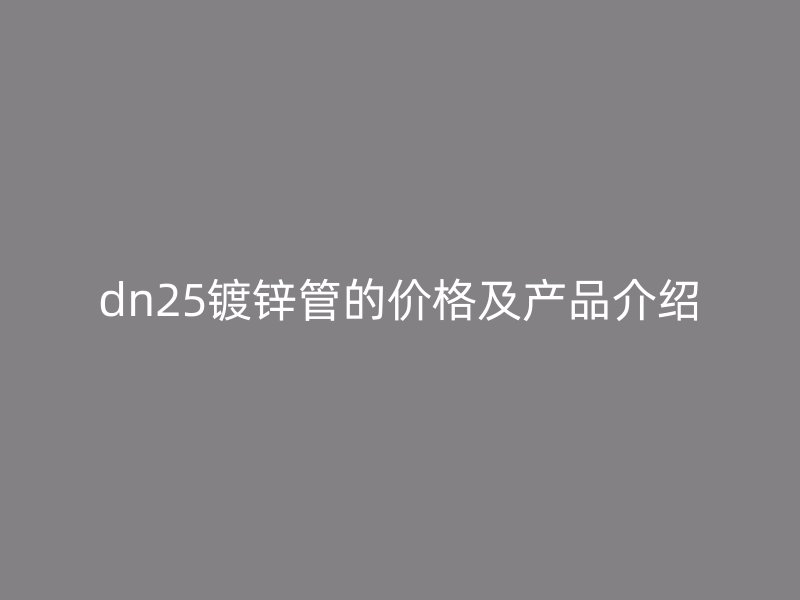 dn25镀锌管的价格及产品介绍