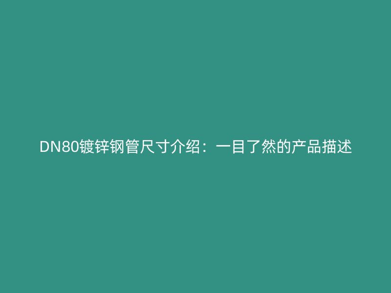DN80镀锌钢管尺寸介绍:一目了然的产品描述