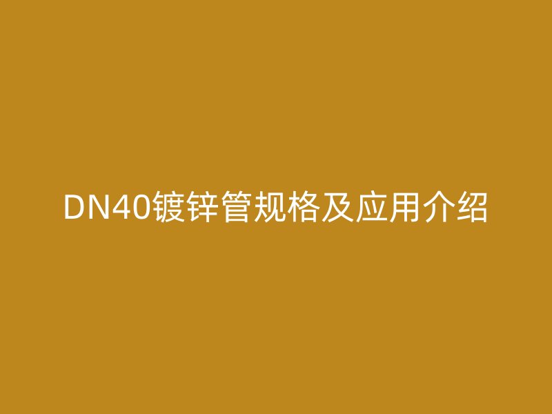 DN40镀锌管规格及应用介绍