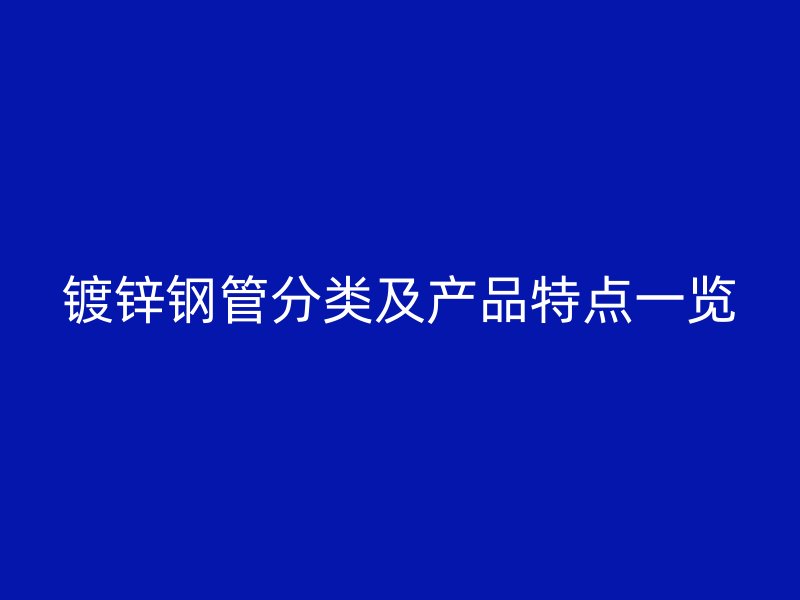 镀锌钢管分类及产品特点一览