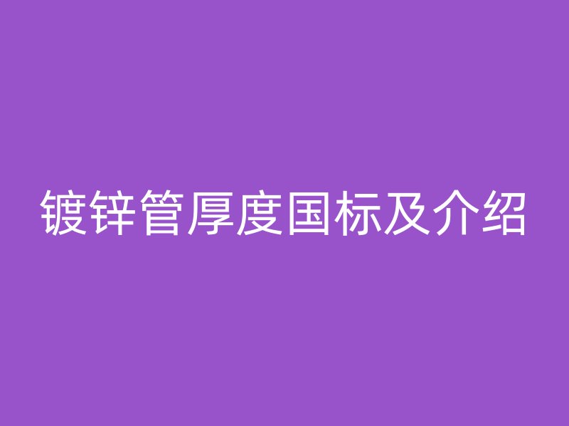 镀锌管厚度国标及介绍