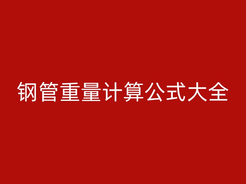 钢管重量计算公式大全