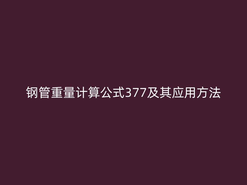 钢管重量计算公式377及其应用方法
