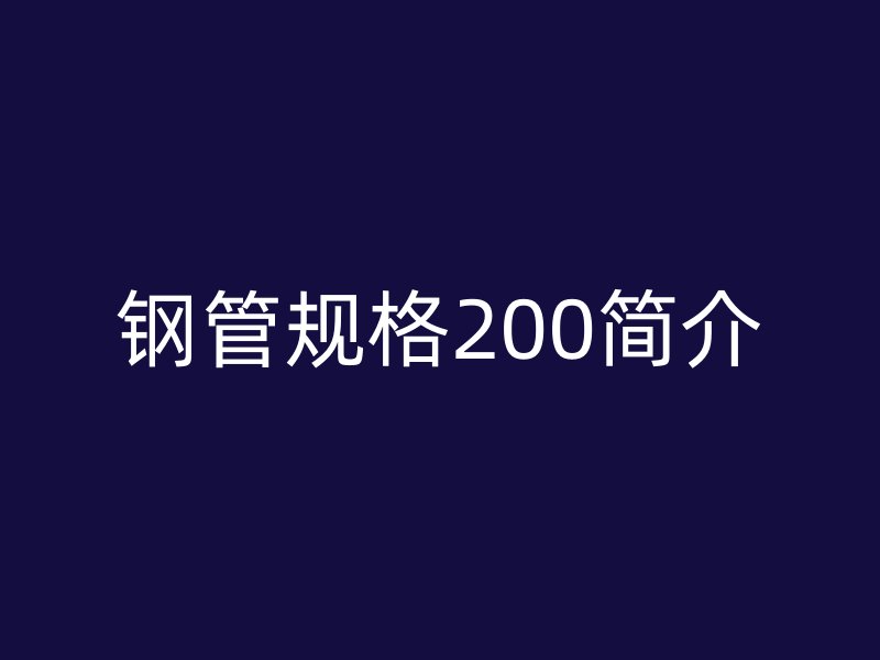 钢管规格200简介