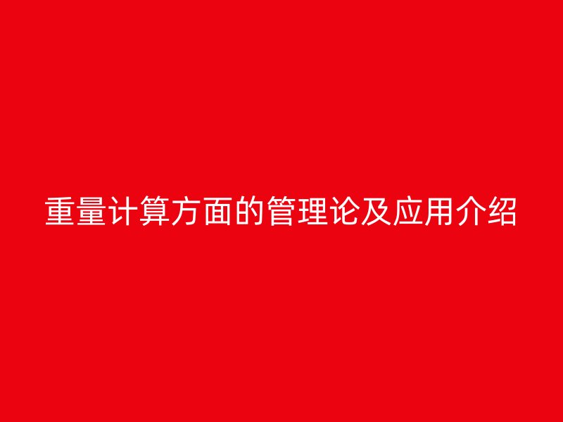 重量计算方面的管理论及应用介绍