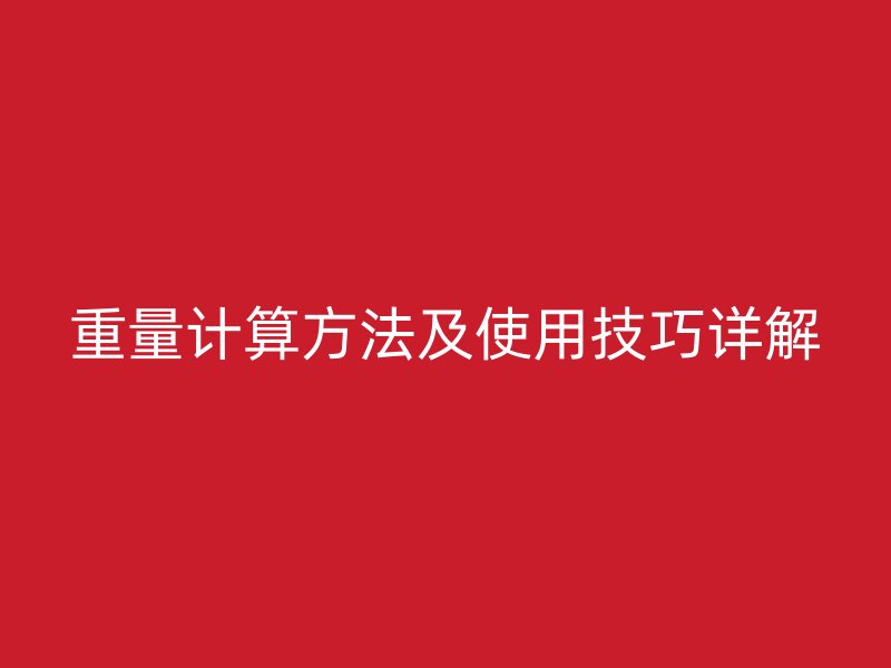 重量计算方法及使用技巧详解