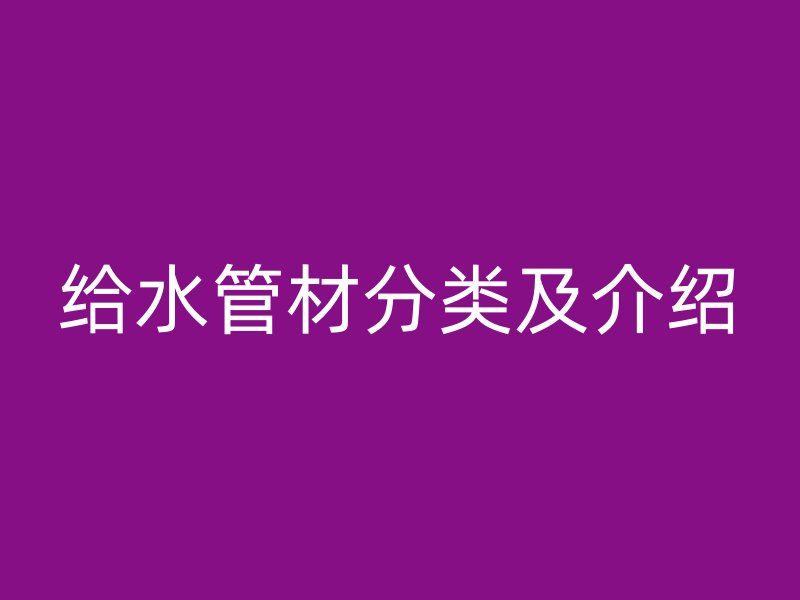 给水管材分类及介绍