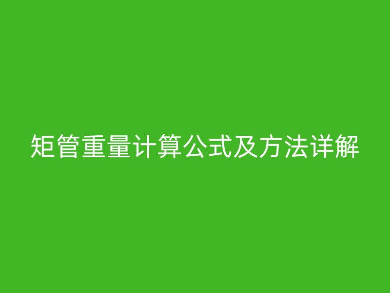 矩管重量计算公式及方法详解