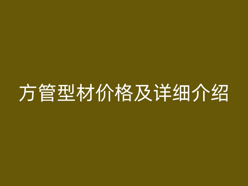 方管型材价格及详细介绍