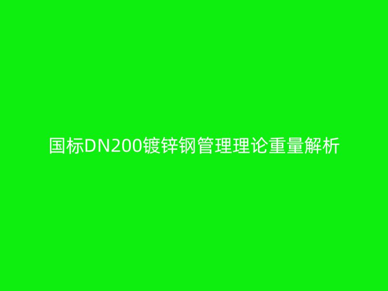 国标DN200镀锌钢管理理论重量解析