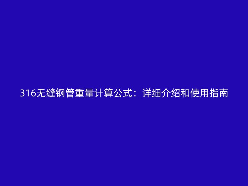 316无缝钢管重量计算公式：详细介绍和使用指南