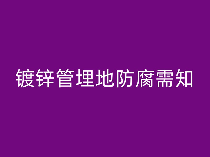 镀锌管埋地防腐需知