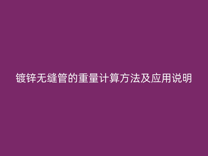 镀锌无缝管的重量计算方法及应用说明