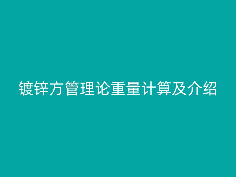 镀锌方管理论重量计算及介绍