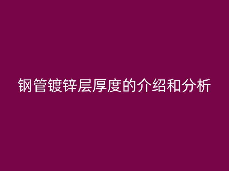 钢管镀锌层厚度的介绍和分析