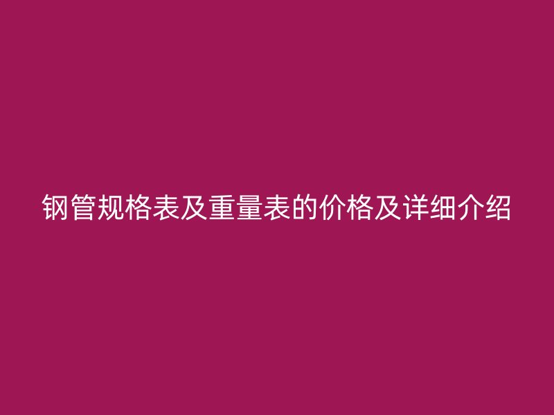 钢管规格表及重量表的价格及详细介绍