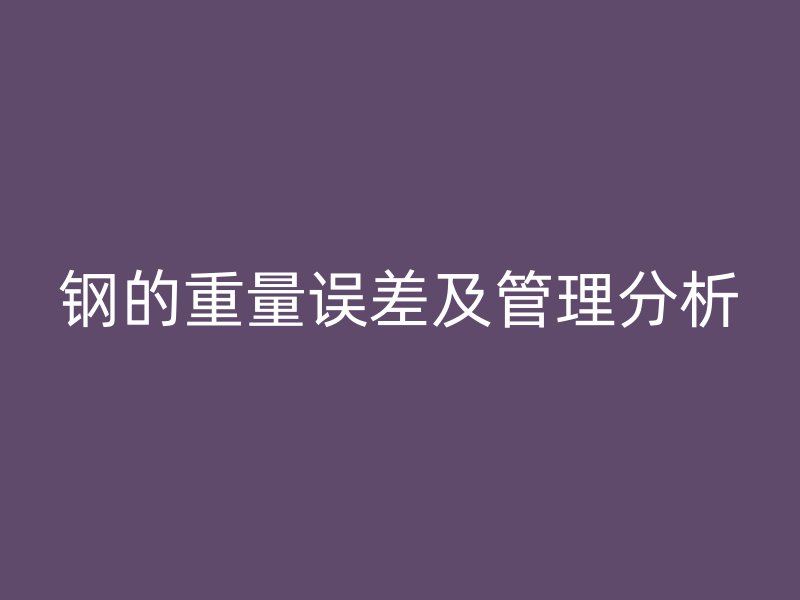 钢的重量误差及管理分析