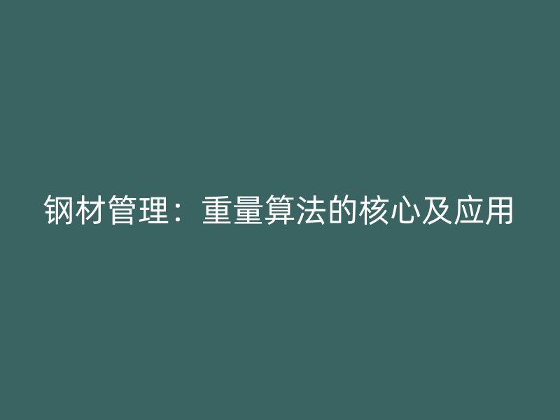 钢材管理:重量算法的核心及应用