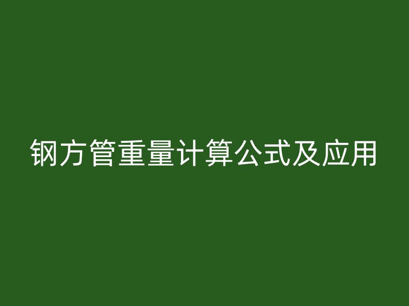钢方管重量计算公式及应用