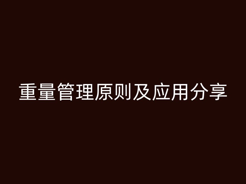 重量管理原则及应用分享