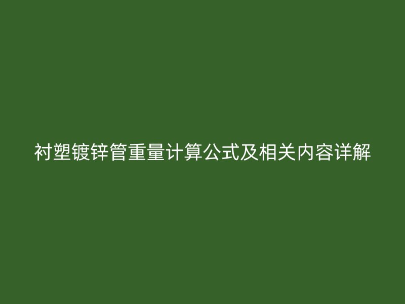 衬塑镀锌管重量计算公式及相关内容详解