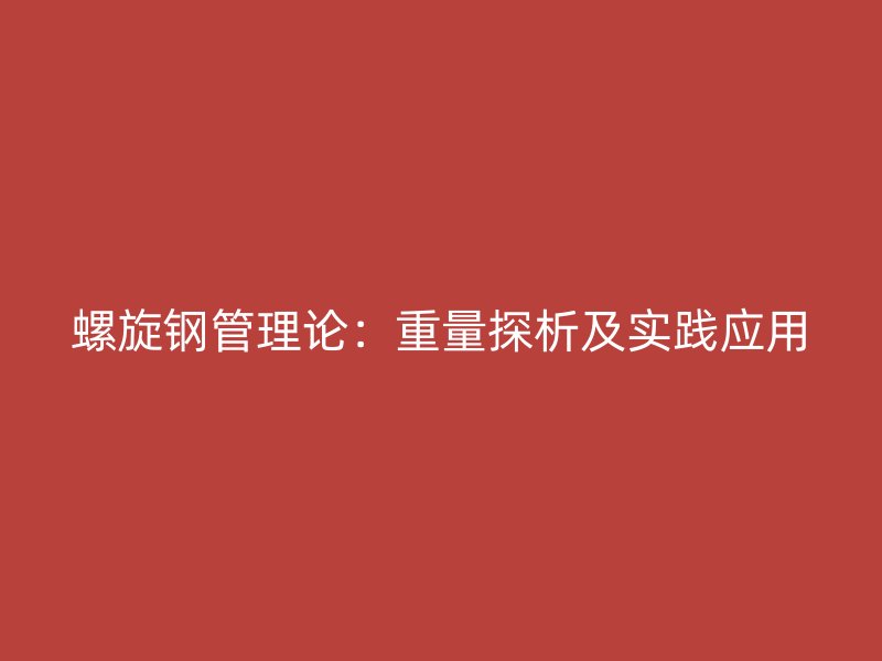 螺旋钢管理论：重量探析及实践应用