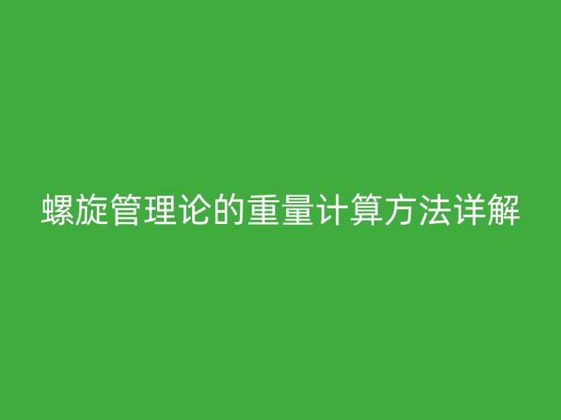 螺旋管理论的重量计算方法详解