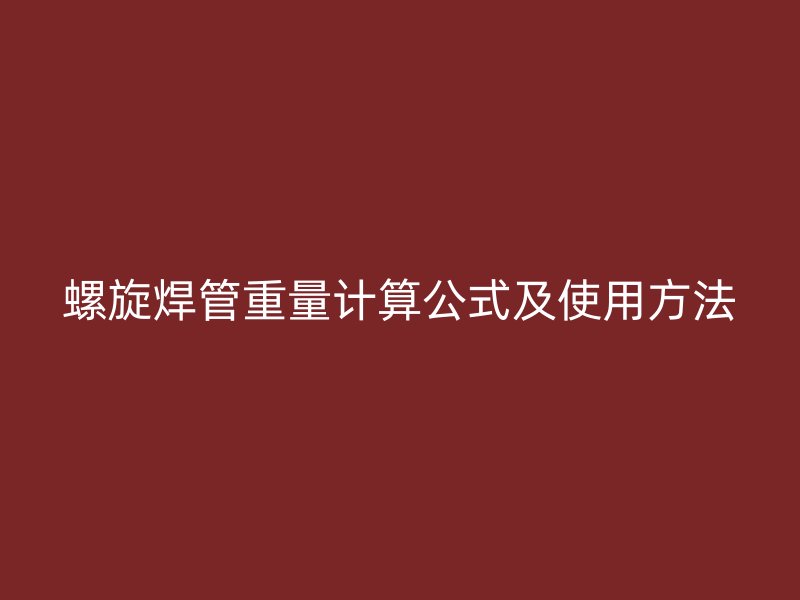 螺旋焊管重量计算公式及使用方法