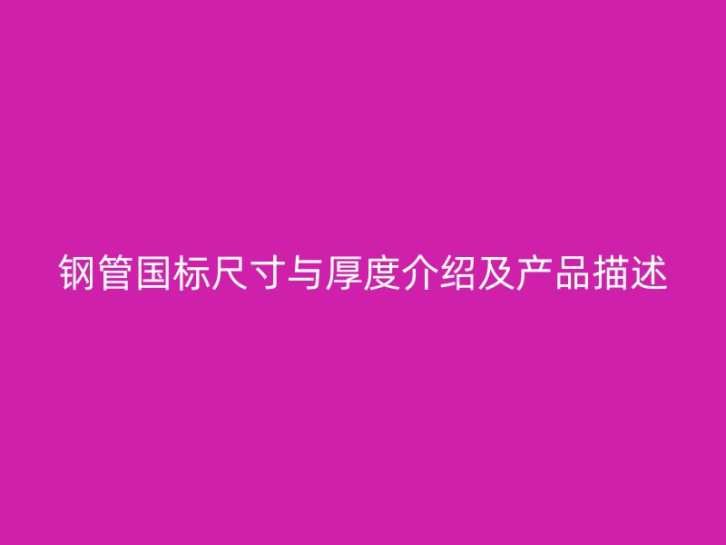 钢管国标尺寸与厚度介绍及产品描述