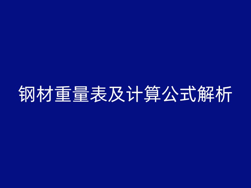 钢材重量表及计算公式解析