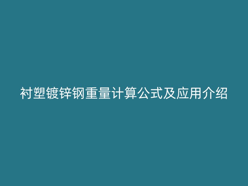 衬塑镀锌钢重量计算公式及应用介绍