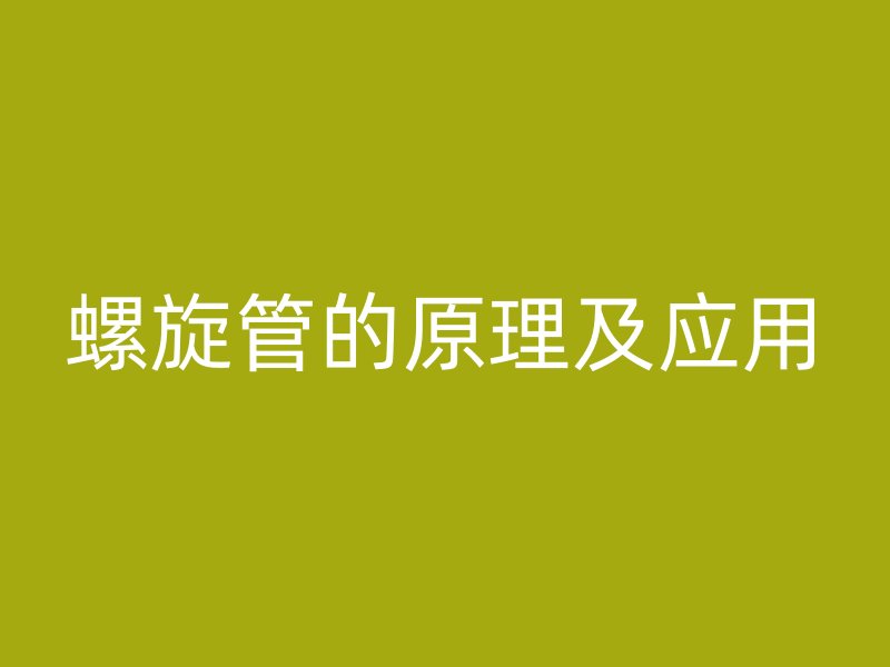 螺旋管的原理及应用