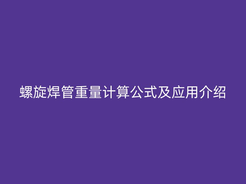 螺旋焊管重量计算公式及应用介绍
