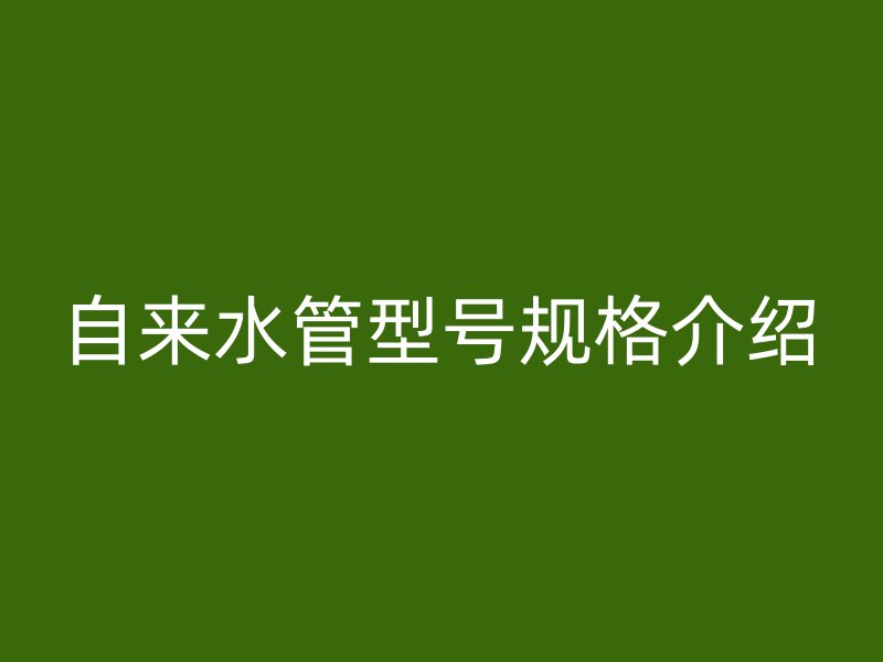 自来水管型号规格介绍