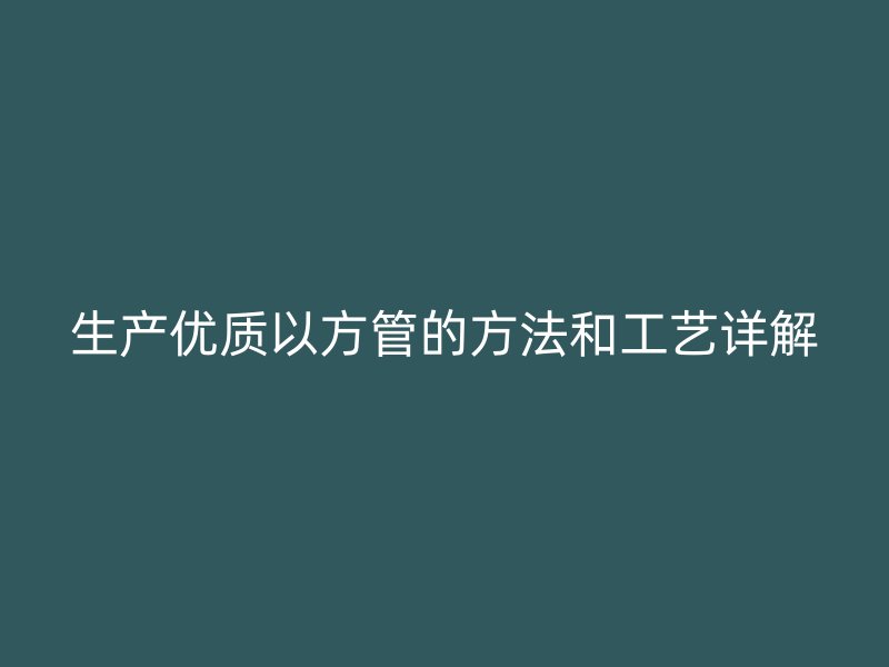 生产优质以方管的方法和工艺详解