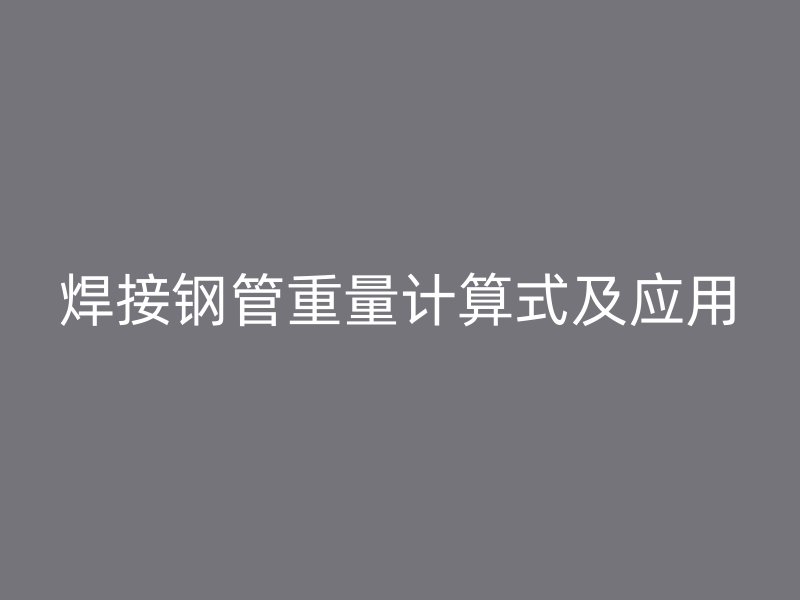 焊接钢管重量计算式及应用