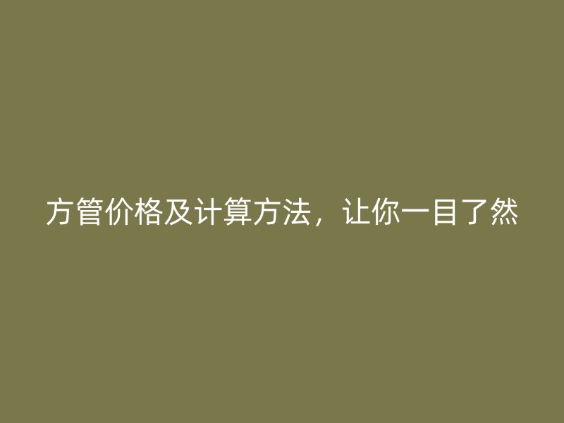 方管价格及计算方法,让你一目了然