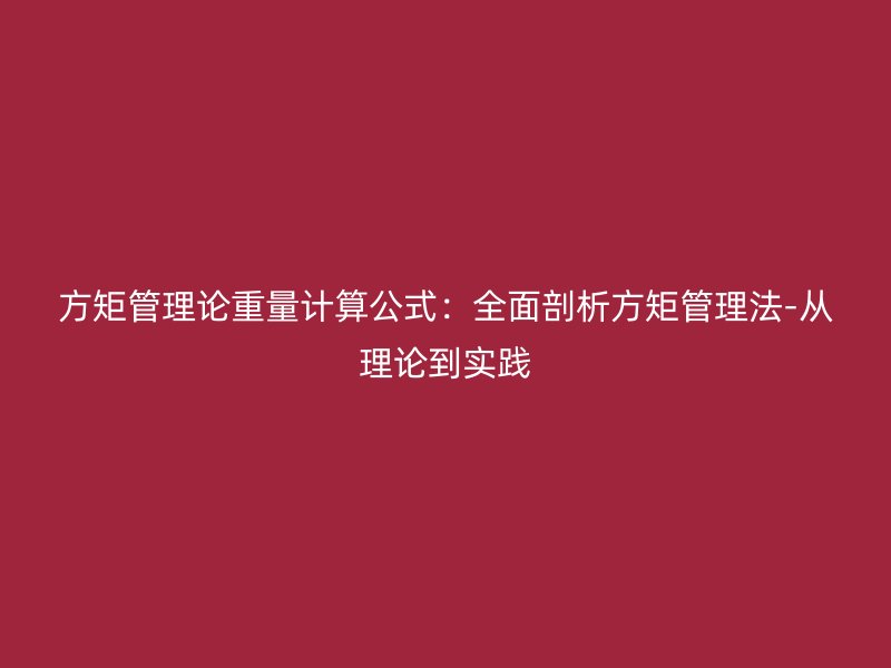 方矩管理论重量计算公式:全面剖析方矩管理法-从理论到实践