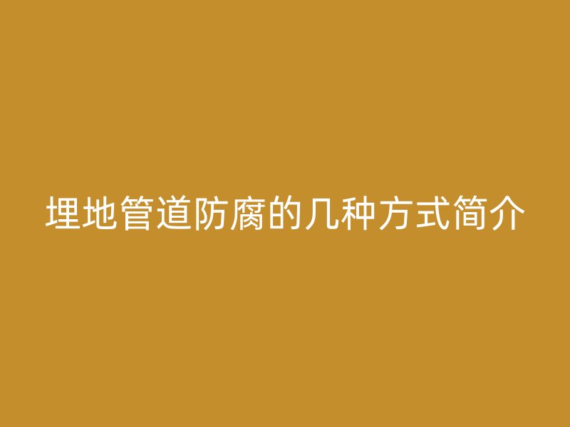 埋地管道防腐的几种方式简介