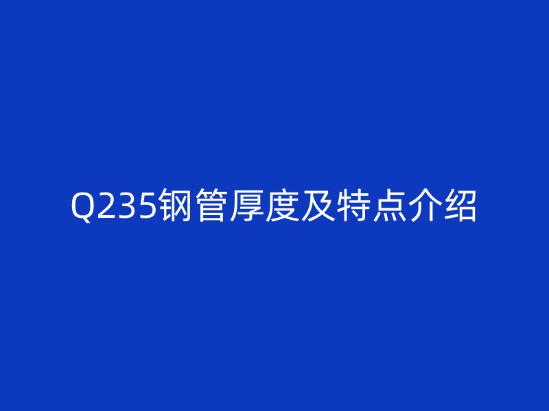 Q235钢管厚度及特点介绍