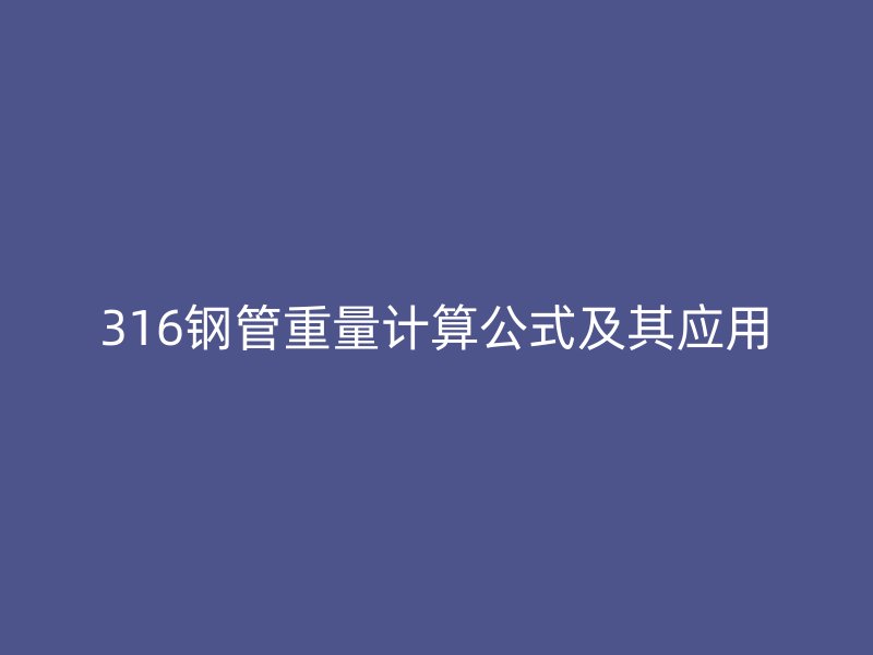 316钢管重量计算公式及其应用