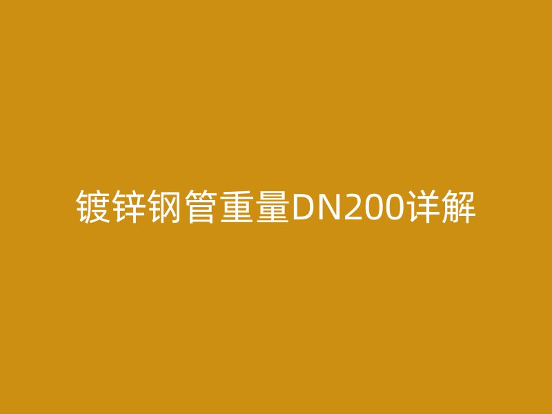 镀锌钢管重量DN200详解