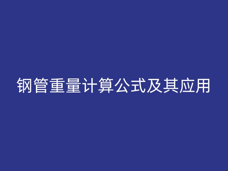 钢管重量计算公式及其应用