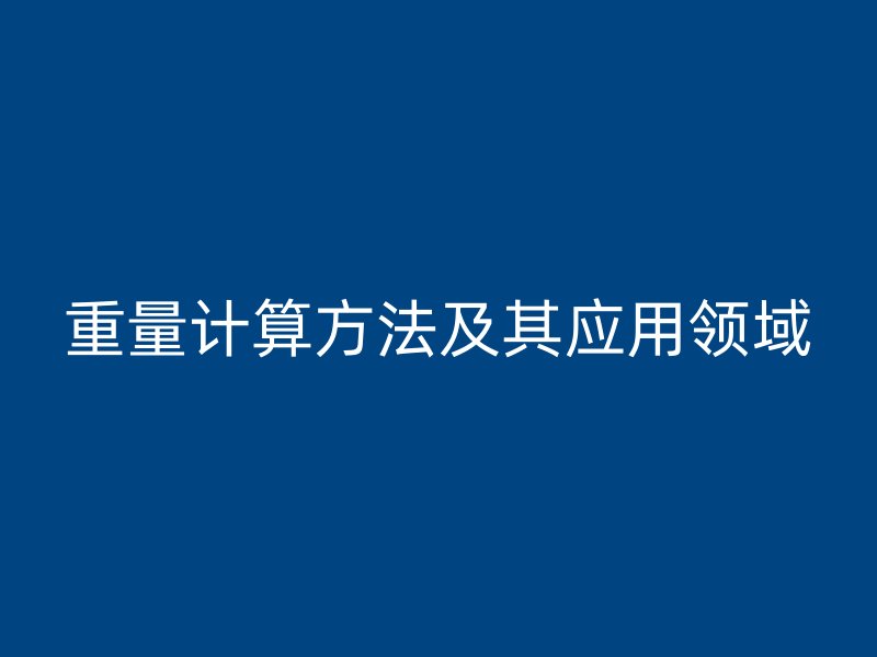 重量计算方法及其应用领域