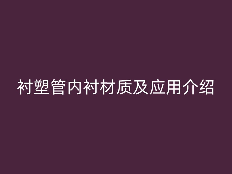 衬塑管内衬材质及应用介绍