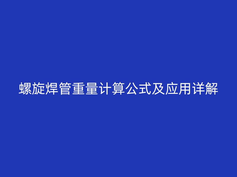 螺旋焊管重量计算公式及应用详解